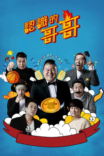 认识的哥哥海报