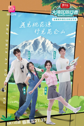 大湾区旅行者海报