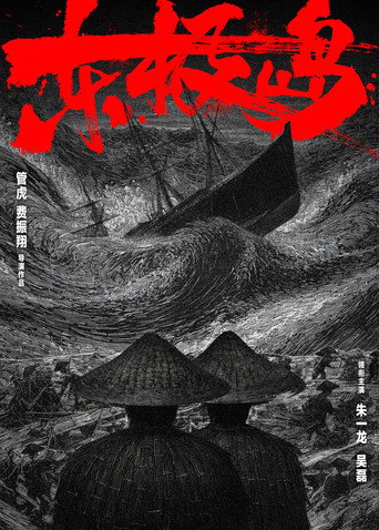 东极岛海报