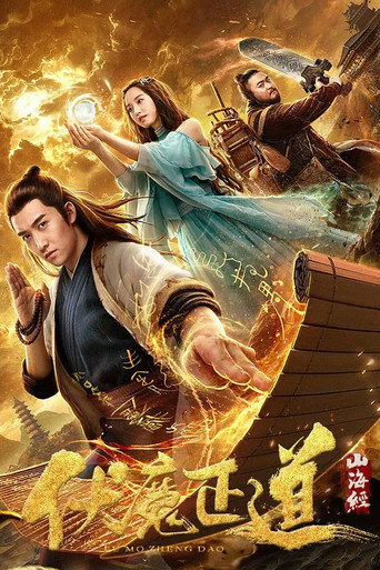 山海经之伏魔正道海报