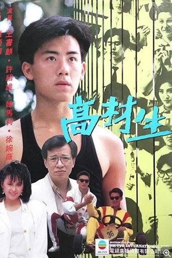高材生海报