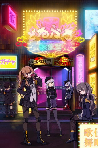 少女前线 人形小剧场 狂乱篇海报