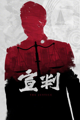 宣判海报