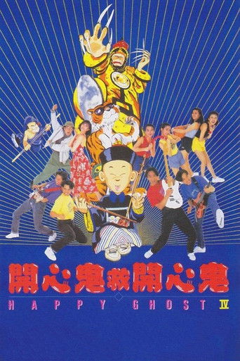 开心鬼救开心鬼海报