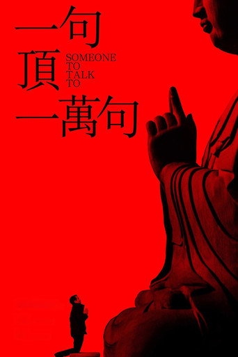 一句顶一万句海报