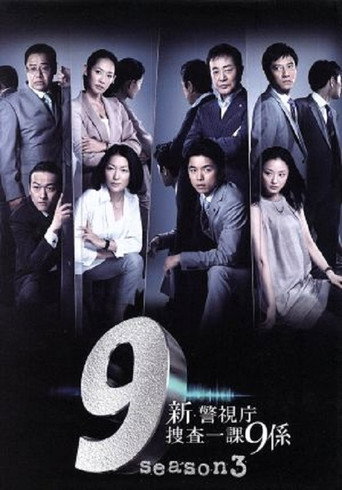 警视厅搜查一课9系 第 6 季海报