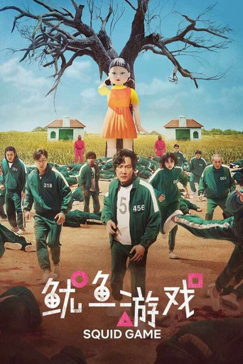 鱿鱼游戏 第 1 季海报
