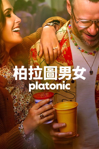 柏拉图关系 第 1 季海报