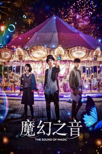 魔幻之音海报