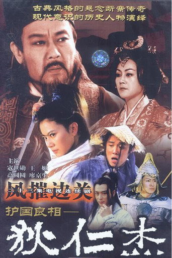 护国良相狄仁杰之风摧边关海报