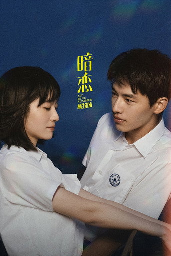 暗恋·橘生淮南海报