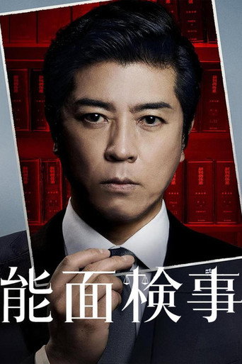 能面检察官海报