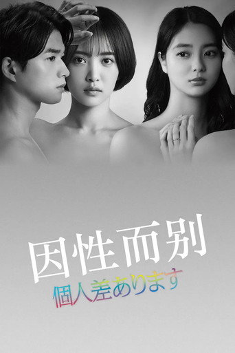 因性而别海报