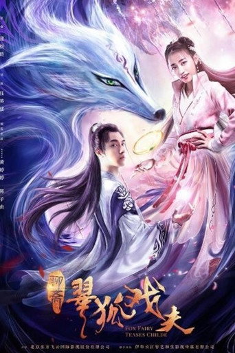 翠狐戏夫海报