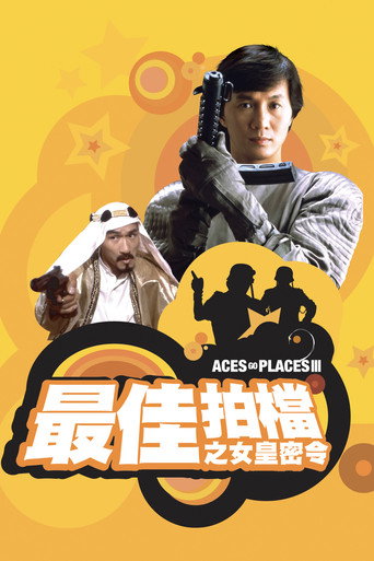 最佳拍档3：女皇密令海报
