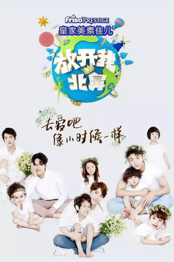 放开我北鼻海报