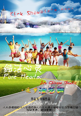 纯洁心灵·逐梦演艺圈海报