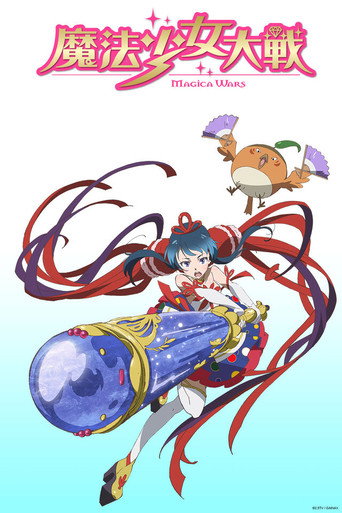 魔法少女大战海报