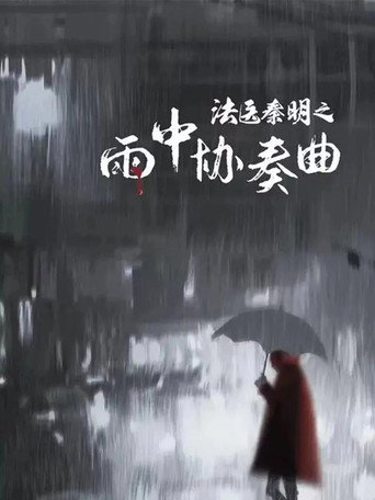 法医秦明之雨中协奏曲海报