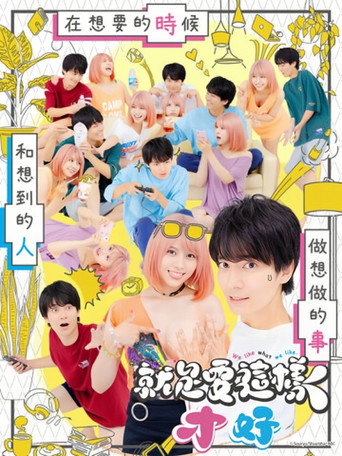 这样就好海报