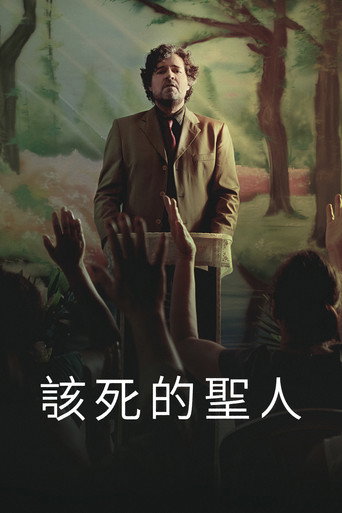 罪恶的圣人海报