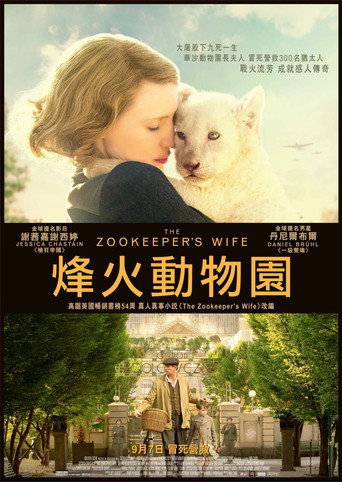 动物园长的夫人海报