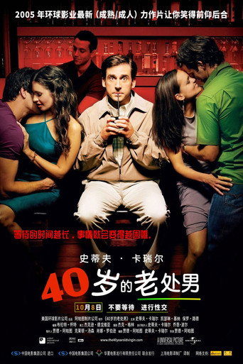 四十岁的老处男海报
