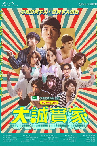 大诚实家海报