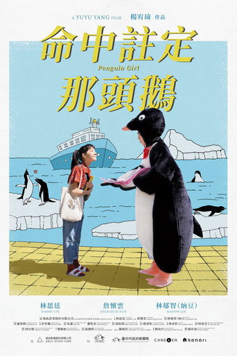 命中注定那头鹅海报