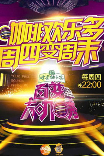 百变大咖秀 第 2 季海报