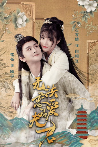 无法恋爱的夫君海报