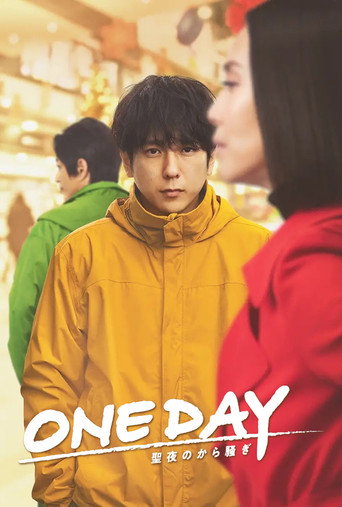 ONE DAY～平安夜的风波～海报
