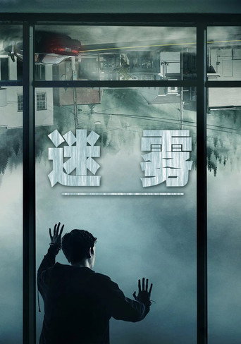 迷雾海报