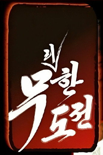 无限挑战 《无理挑战》及《无限挑战～Quiz的达人～》海报