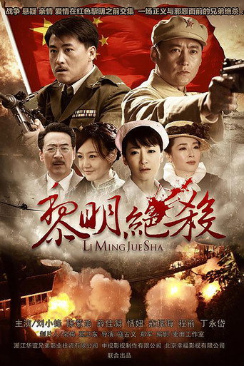 黎明绝杀海报