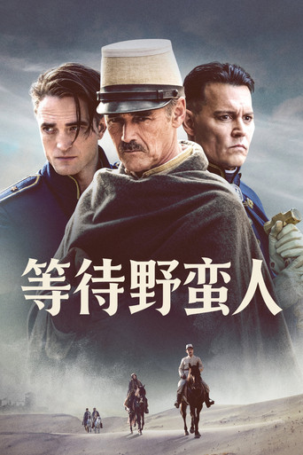 等待野蛮人海报