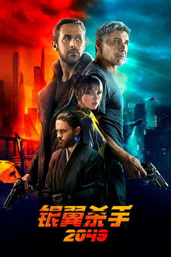 银翼杀手2049海报