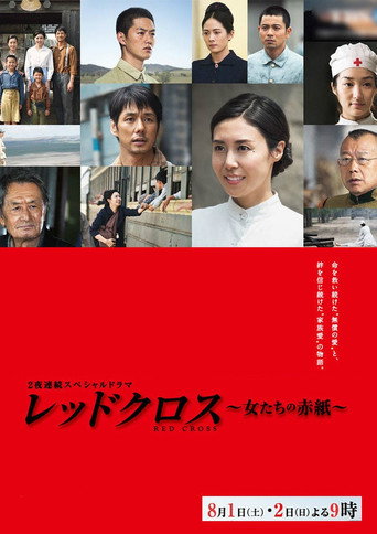 红十字：女人们的入伍通知单海报