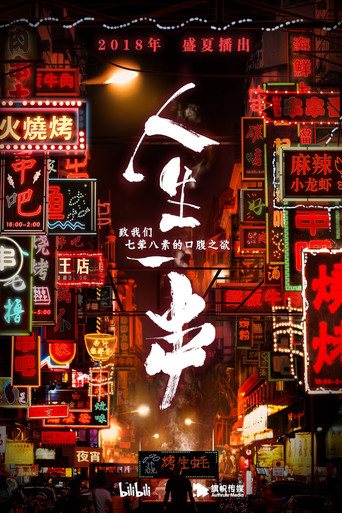 人生一串海报
