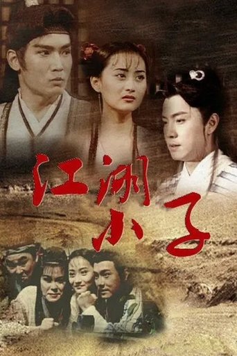 江湖小子海报