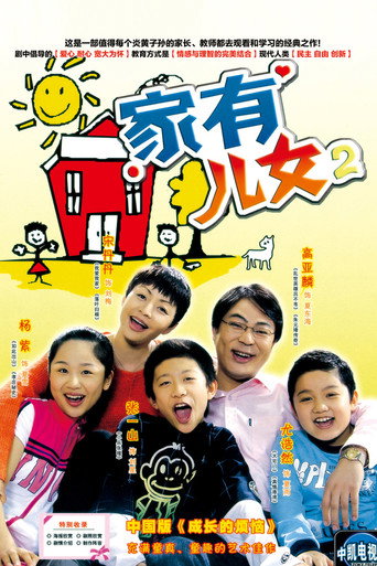 家有儿女 第 2 季海报