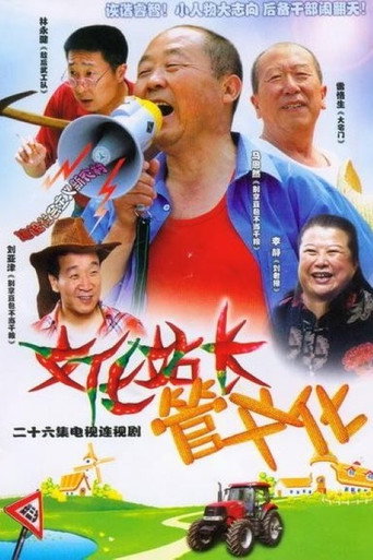 文化站长海报