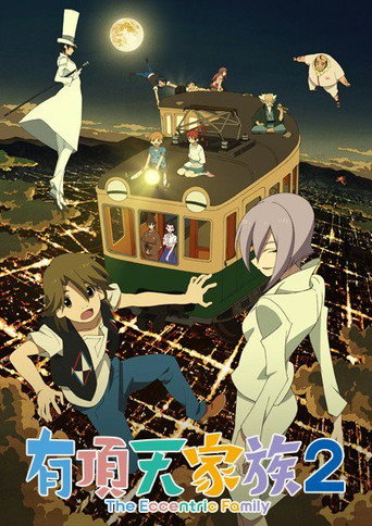 有顶天家族 第 2 季海报