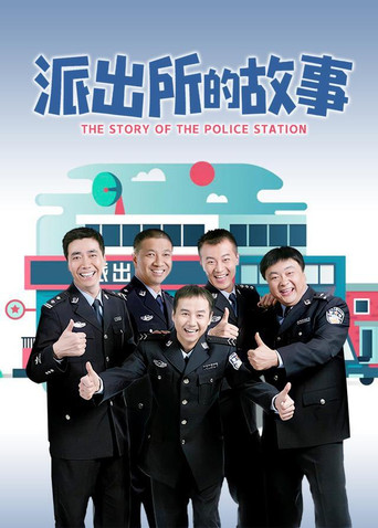 派出所的故事海报