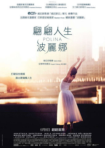 波丽娜：舞蹈人生海报