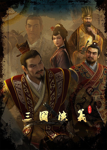 三国演义3D 第 3 季海报