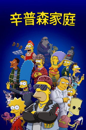 辛普森一家 第 33 季海报