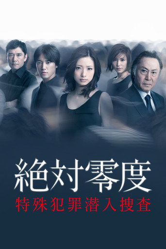 绝对零度 绝対零度〜特殊犯罪潜入捜查〜海报