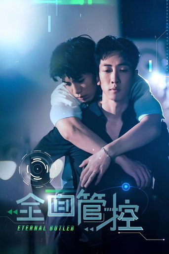 全面管控海报