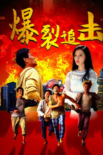 爆裂追击海报